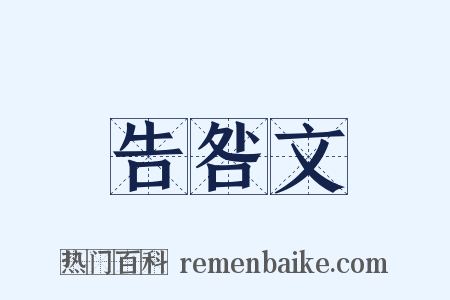 告咎文是什么意思的图片